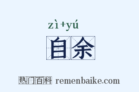 自余是什么意思的图片